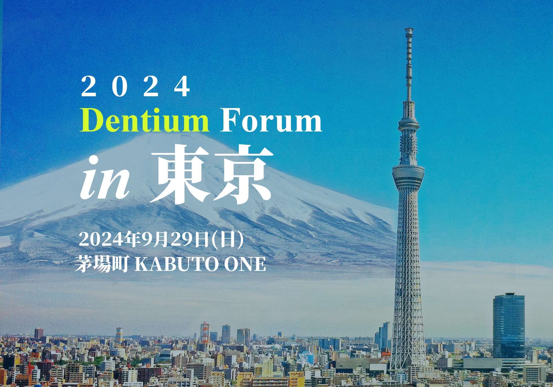 Dentium Forum in 東京