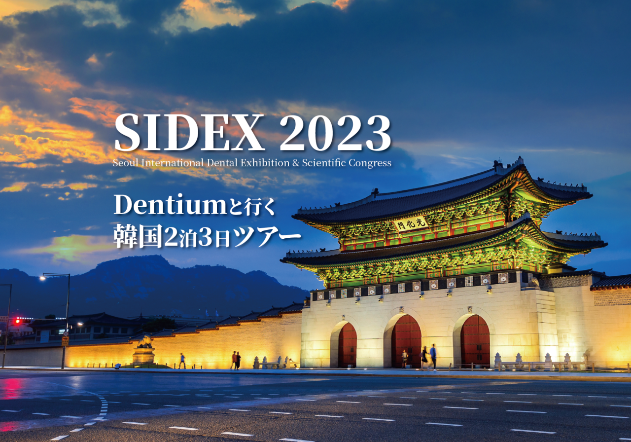 SIDEX 2023 Dentiumと行く韓国2泊3日ツアー