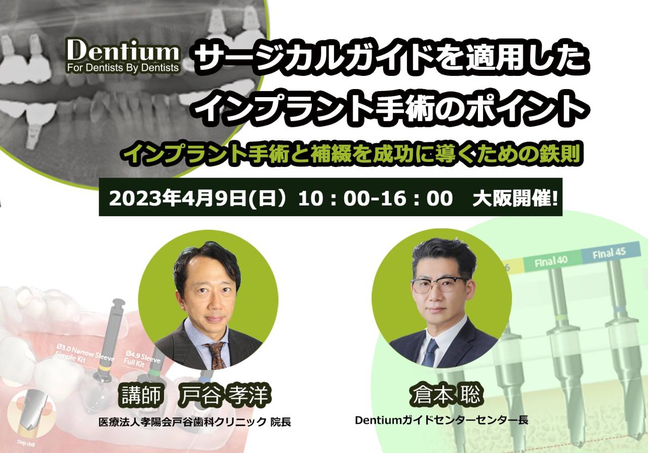 2023 Dentium Digital Guide 1day Course in Osaka