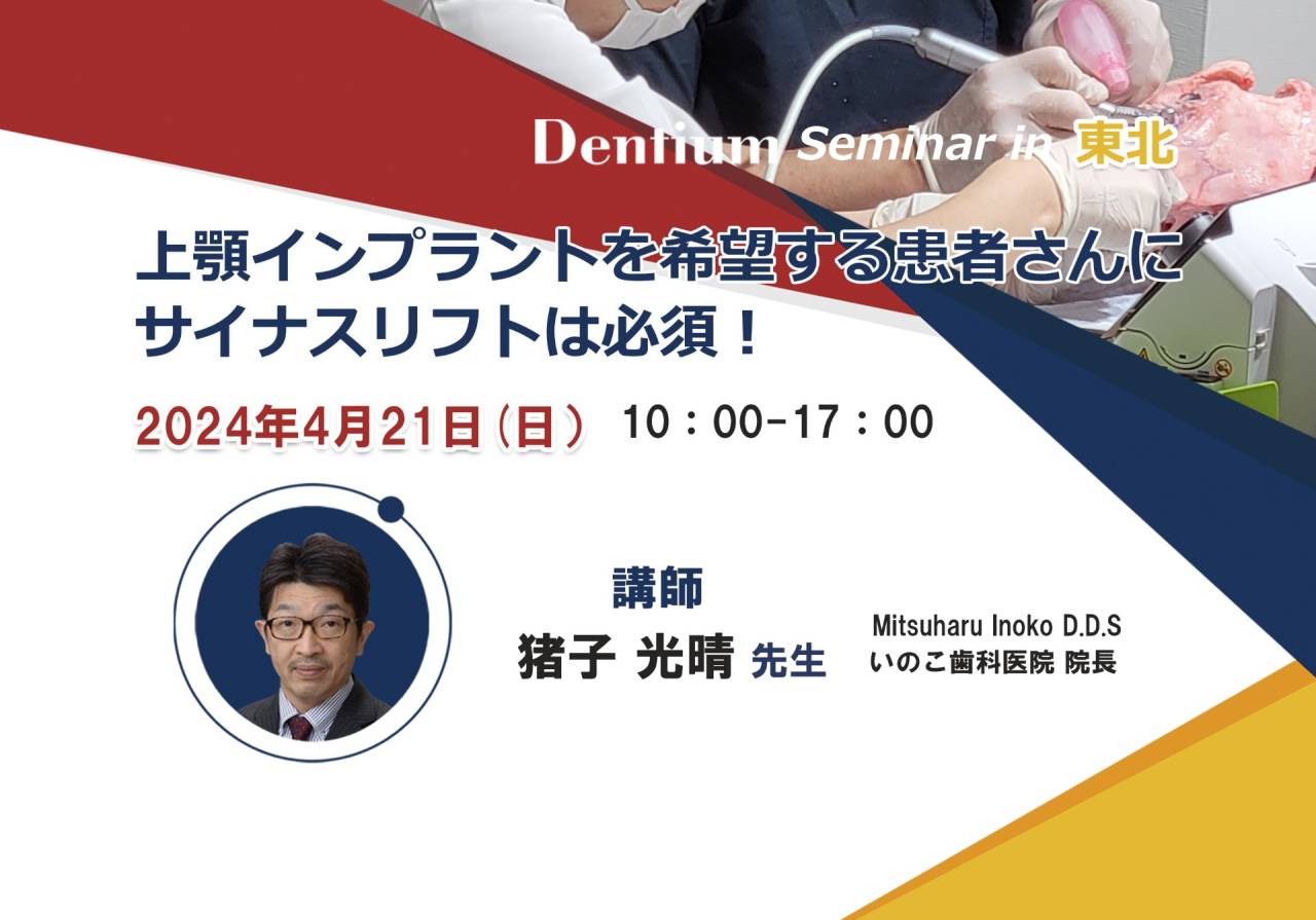 Dentium Seminar in 東北