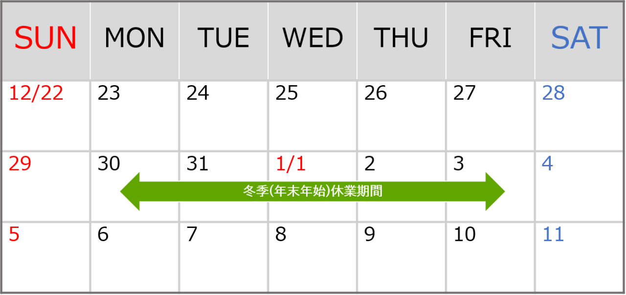 冬季休業のお知らせ