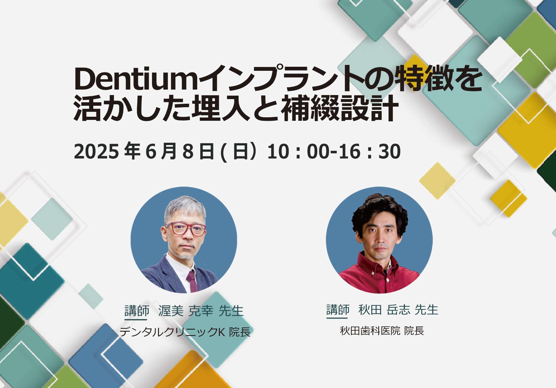 2025 Dentiumインプラントの特徴を 活かした埋入と補綴設計