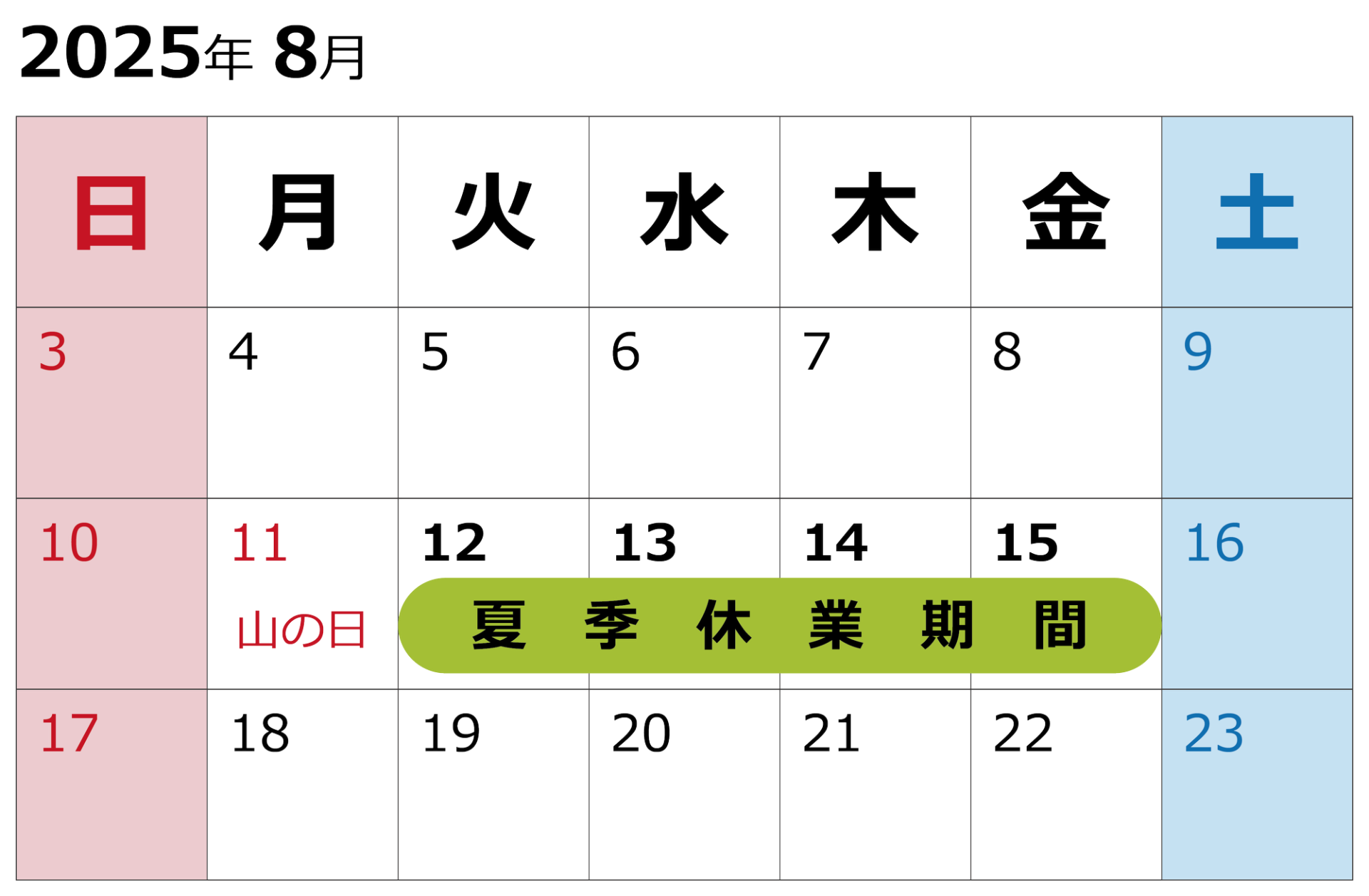夏季休業のお知らせ