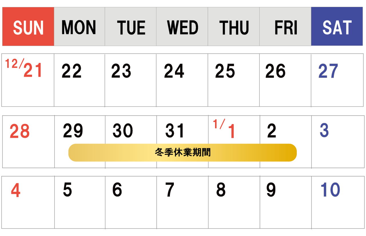 冬季休業のお知らせ