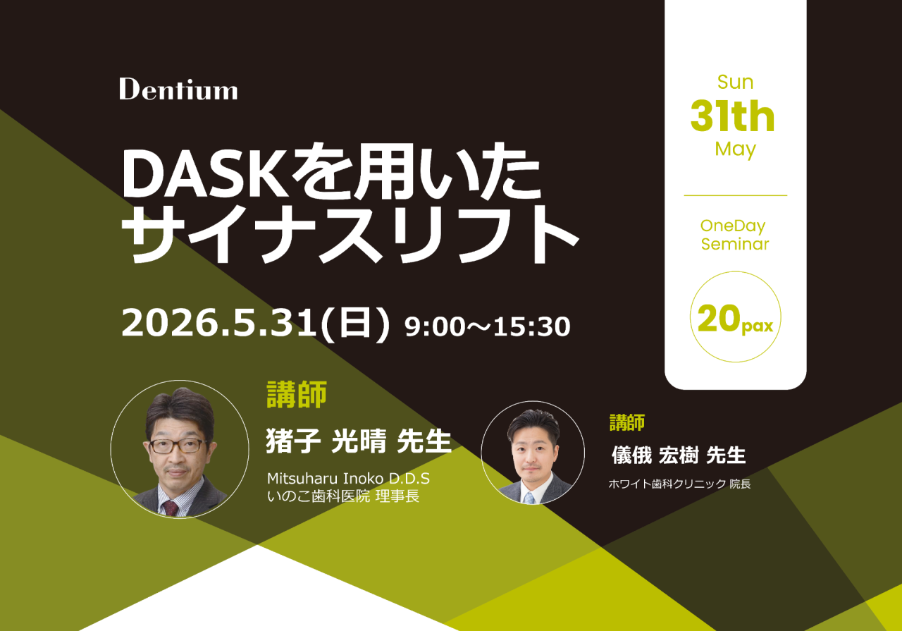 2026 DASKを用いたサイナスリフト in Tokyo