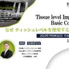 Tissue Level Implant Basic Course 2023 in Osaka