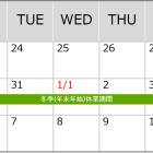 冬季休業のお知らせ