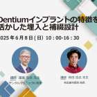 2025 Dentiumインプラントの特徴を 活かした埋入と補綴設計