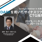 2025 OneDay Seminar in 北海道　