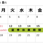 夏季休業のお知らせ