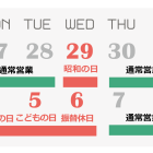 ゴールデンウイーク期間の営業について